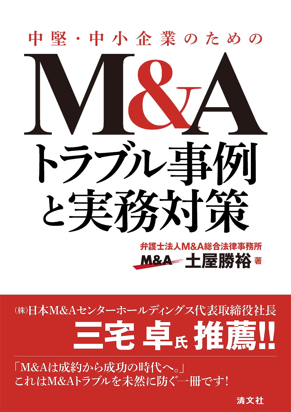 中堅・中小企業のための M&Aトラブル事例と実務対策 | 土屋勝裕 |本