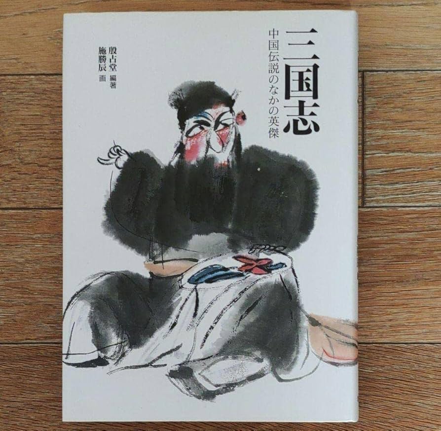 Amazon.co.jp: 面白い水墨画挿し絵三国志中国伝説の中の英傑中国水墨画