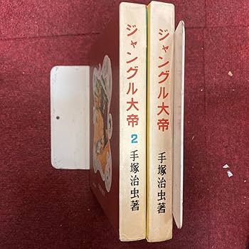 Amazon.co.jp: ジャングル大帝 全2巻セット 学童社 復刻版 手塚治虫