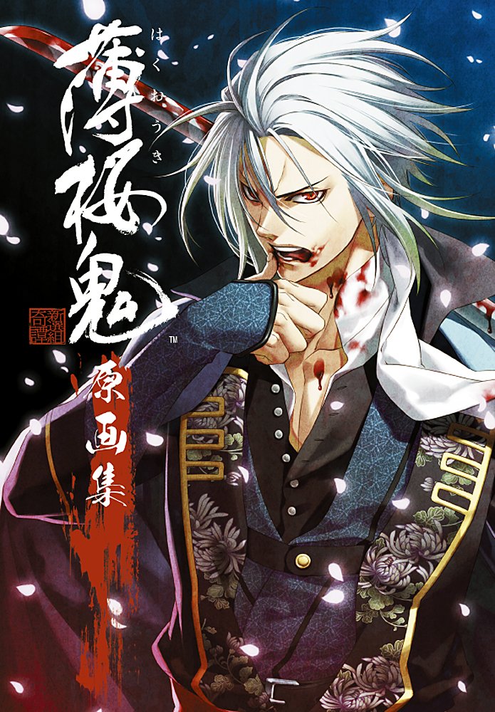 薄桜鬼 原画集 カズキヨネ 本 通販 Amazon