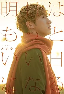 Amazon.co.jp: ともやん: 本、バイオグラフィー、最新アップデート