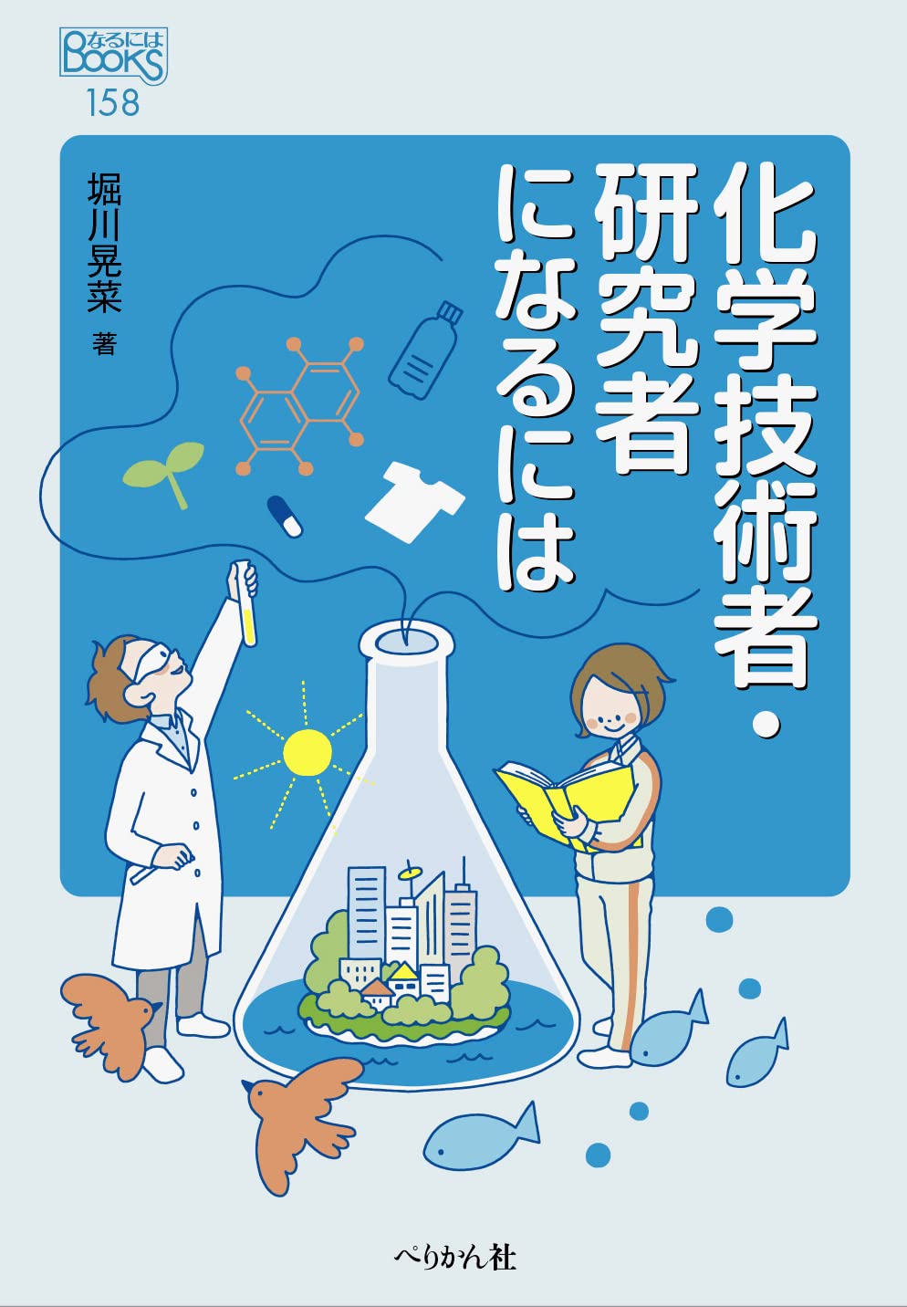 研究 者 に なるには