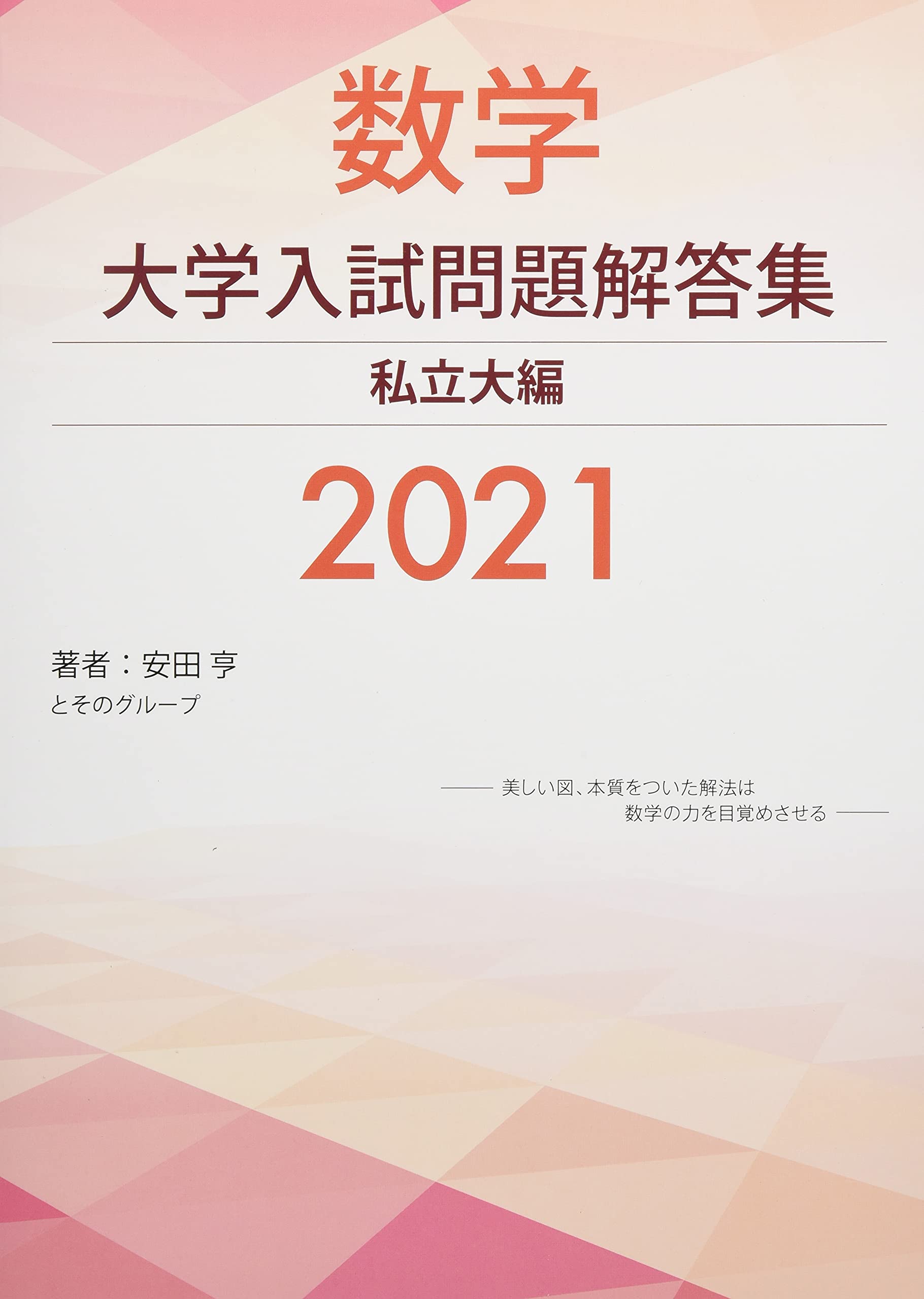 数学 大学入試問題解答集 国公立大編2021 安田 亨 数学 大学入試問題解答集 国公立大編2021 | 安田 亨 |本 | 通販 | Amazon