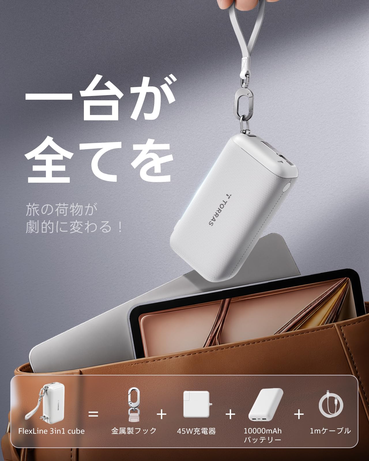 Amazon | TORRAS FlexLine 3-in-1 Cube モバイルバッテリー コンセント