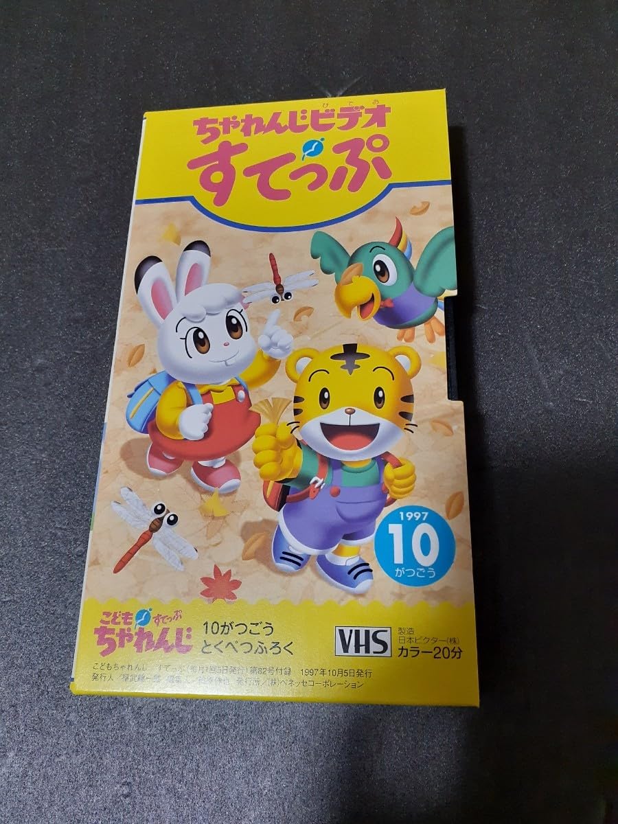Amazon.co.jp: VHS こどもちゃれんじ ちゃれんじビデオ すてっぷ 1997 