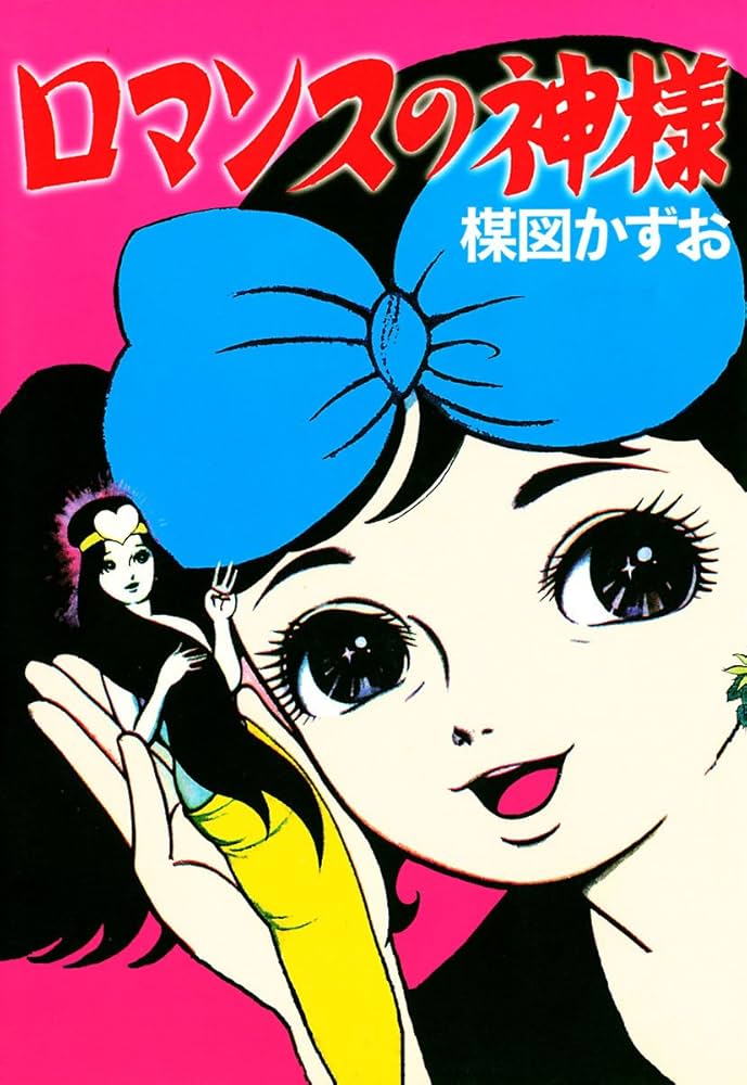ロマンスの神様 楳図かずお フィギュア 未開封 貴重 Amazon.co.jp: ロマンスの神様 eBook : 楳図かずお: Kindleストア