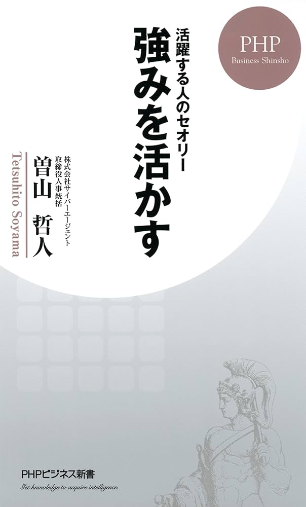 Amazon.com: 活躍する人のセオリー 強みを活かす (PHPビジネス
