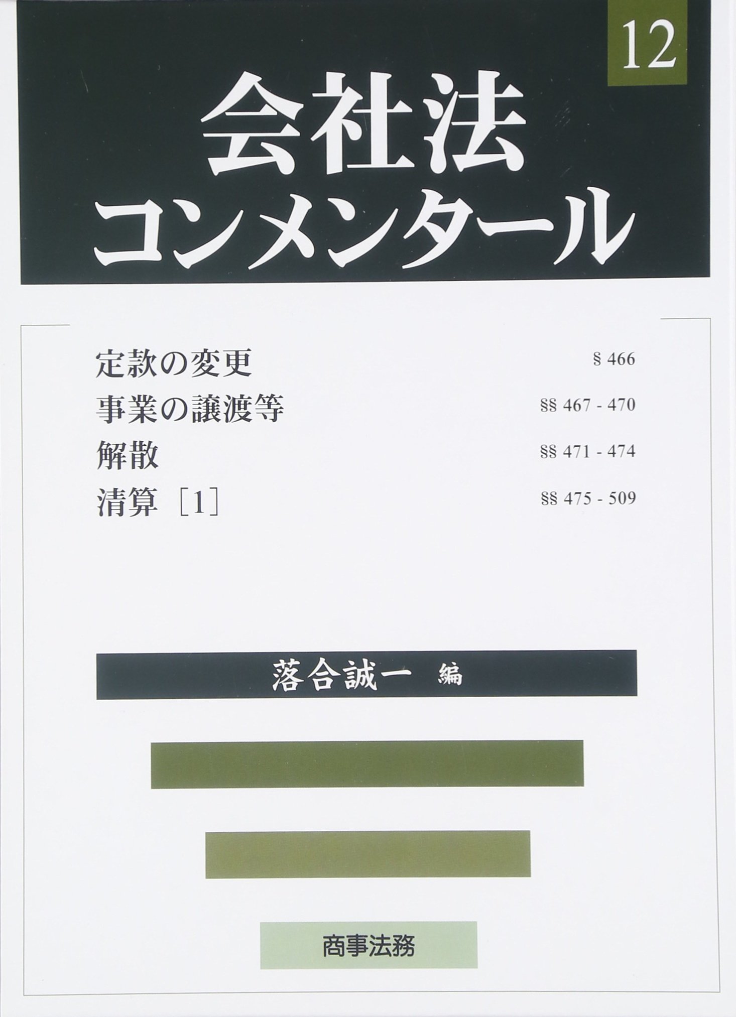 会社法コンメンタ-ル (12) | 岩原紳作 |本 | 通販 | Amazon