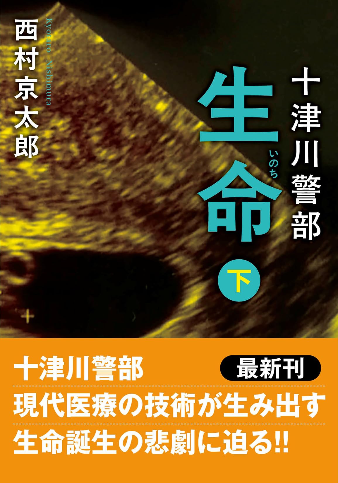 Amazon.co.jp: 十津川警部 生命（下）〈新装版〉 (双葉文庫) : 西村