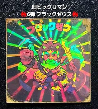 旧ビックリマン 6弾 ブラックゼウス ホロ
