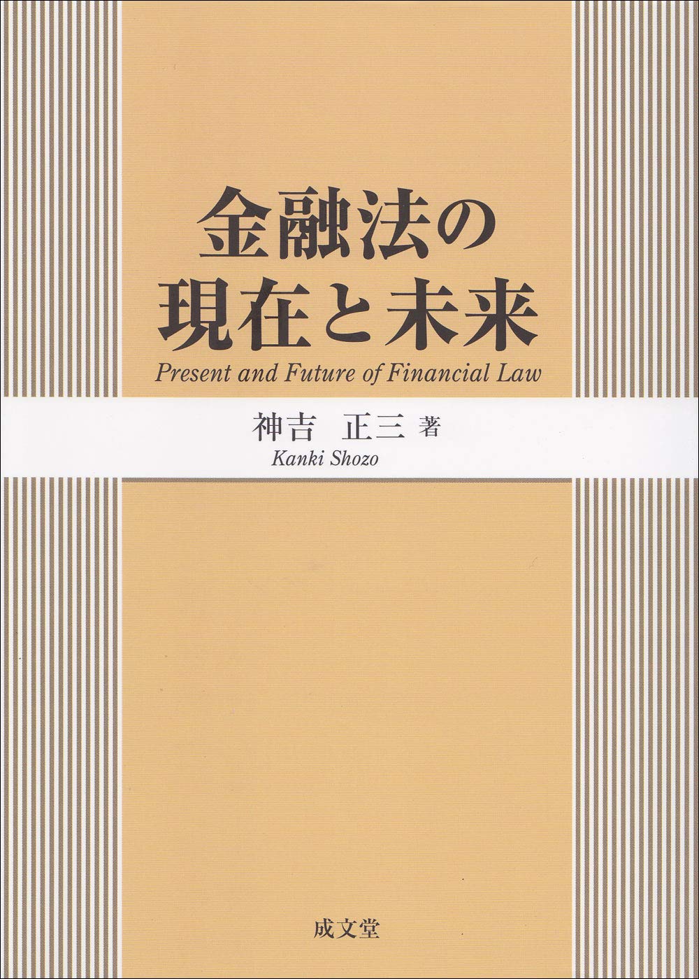 金融法の現在と未来/成文堂/神吉正三（単行本） Amazon.co.jp: 金融法の現在と未来 : 神吉 正三: Japanese Books