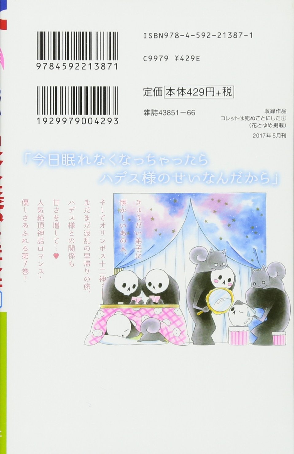 Amazon.com: コレットは死ぬことにした7 (花とゆめコミックス) : 其他產品