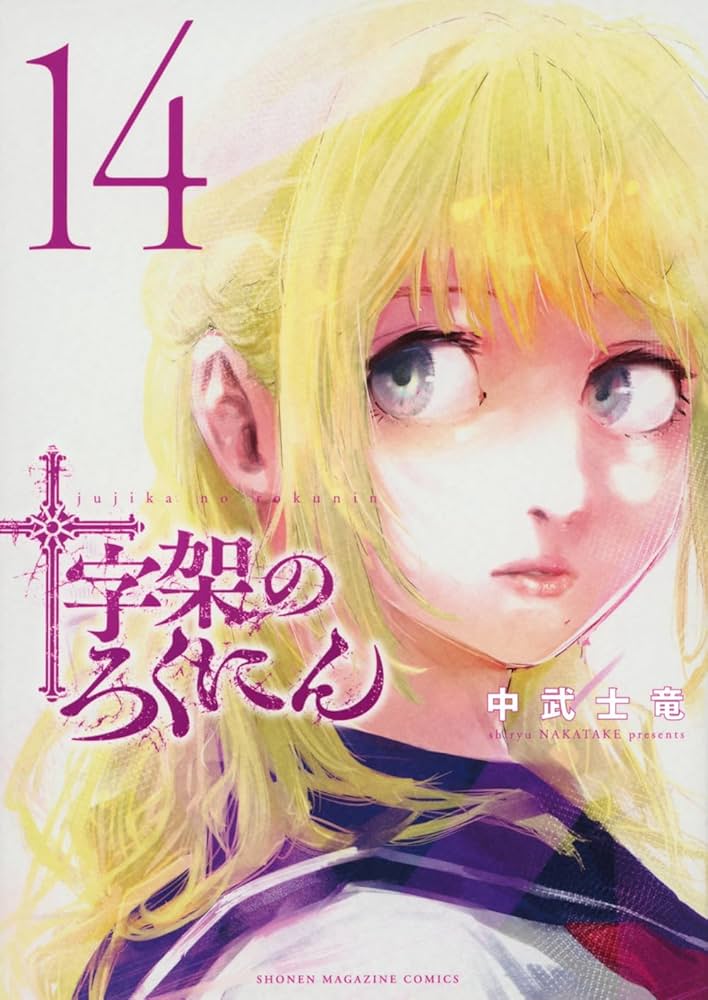 十字架のろくにん 1~14巻 十字架のろくにん(14) (KCデラックス) | 中武 士竜 |本 | 通販