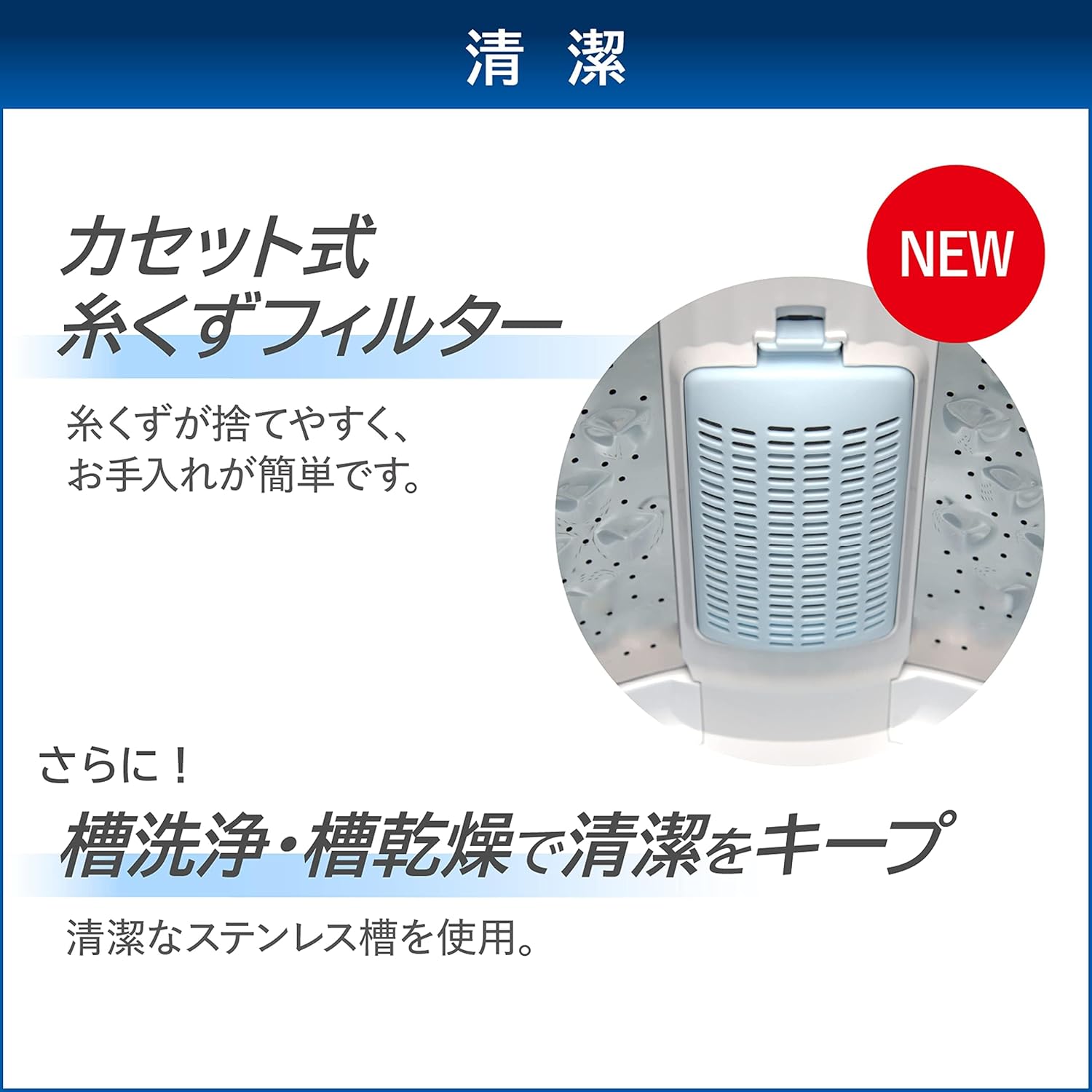 Image of the cassette-type lint filter, designed for easy removal and cleaning to maintain hygiene.
