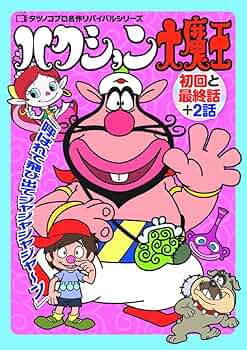 Amazon.co.jp: ハクション大魔王 meli-001 [DVD] : DVD