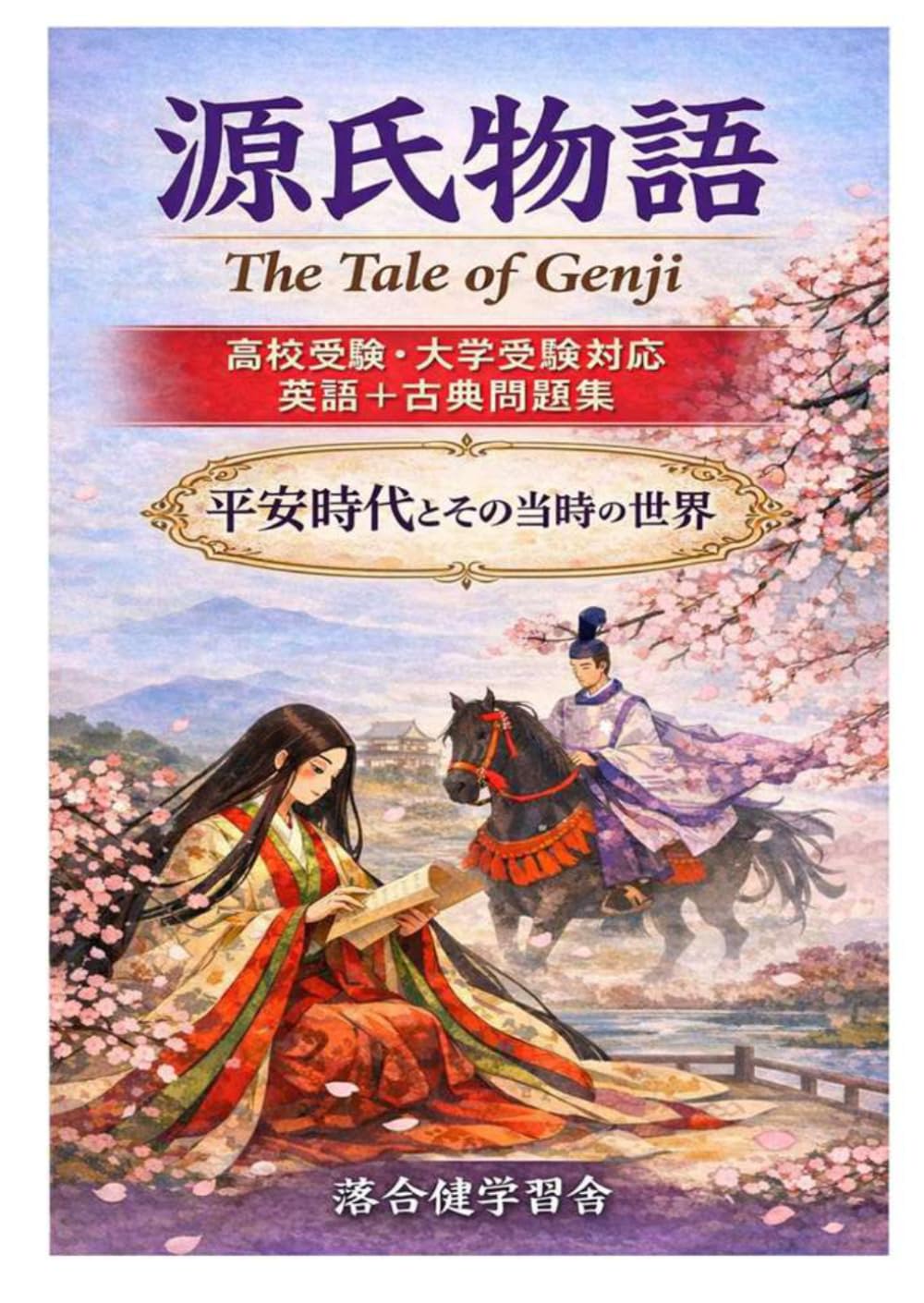 【中高生向け】源氏物語入門　古文・現代語・英語でよむ日本文学　: 中学生・高校生向け　高校受験・大学受験　英語問題・古典問題付き／平安時代とその当時の世界
