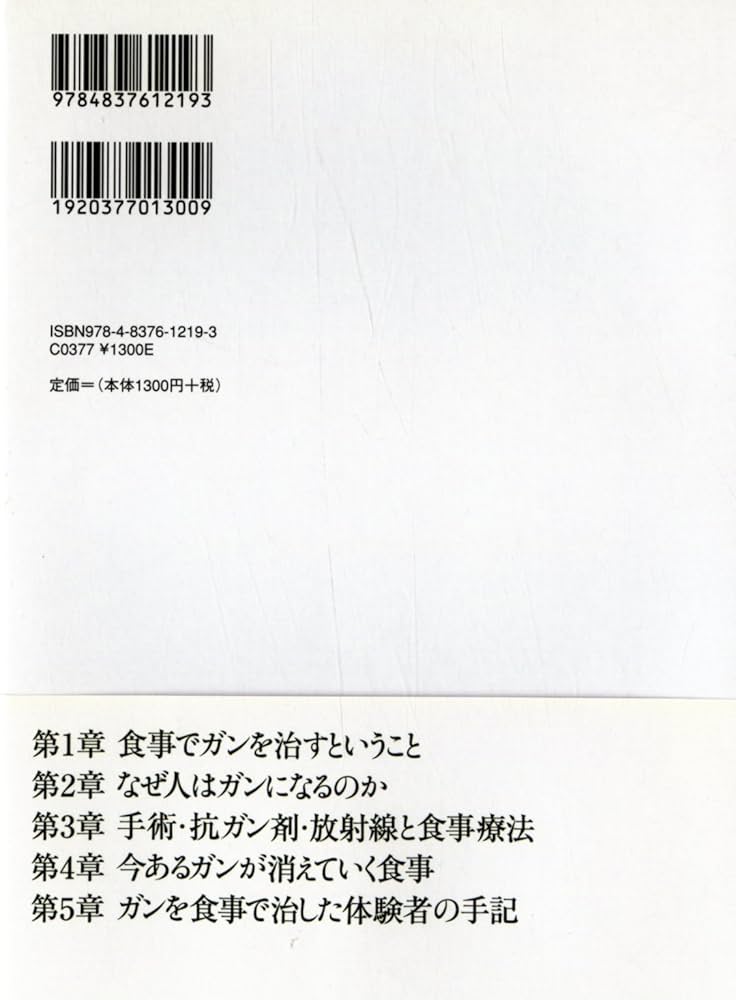 今あるガンが消えていく食事 (ビタミン文庫) | 済陽高穂 |本