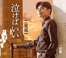 Amazon | 泣けばいい/花唄 - 二見颯一 | 二見颯一 | 演歌