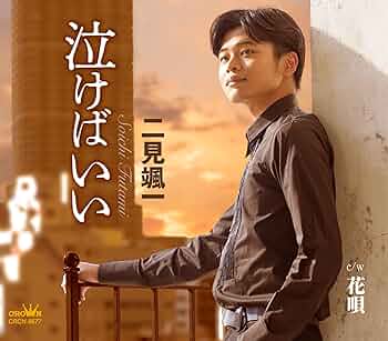 泣けばいいってもんじゃない 泣けばいい 二見颯一 - YouTube