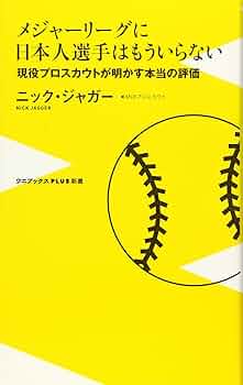 メジャーリーグに日本人選手はもういらない - 現役プロスカウト