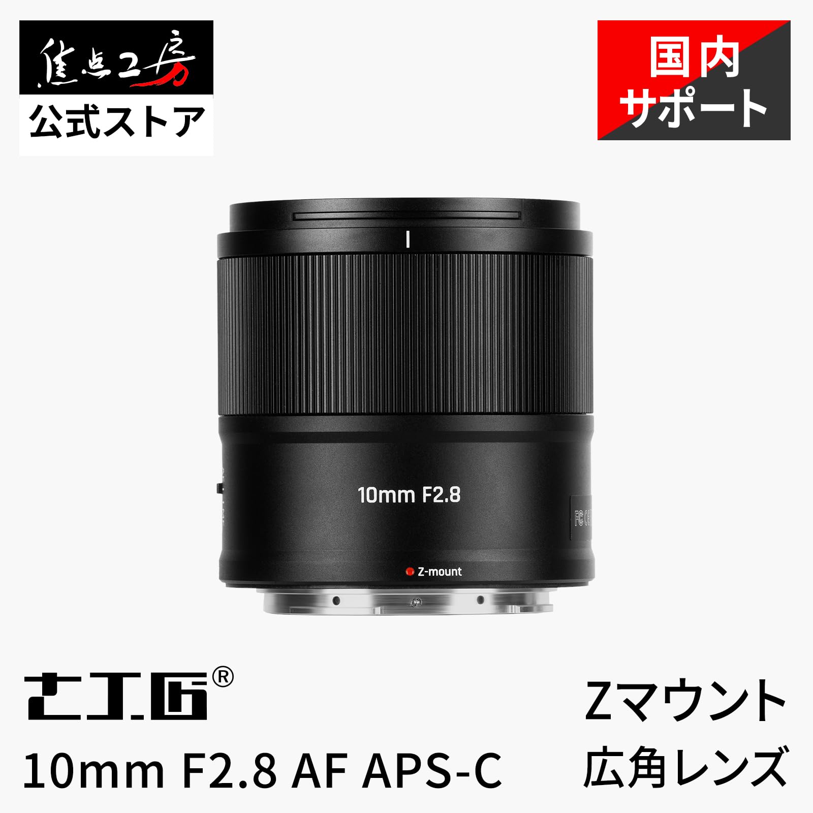 Amazon.co.jp: 7artisans AF 10mm F2.8 Zマウント APS-C 単焦点広角