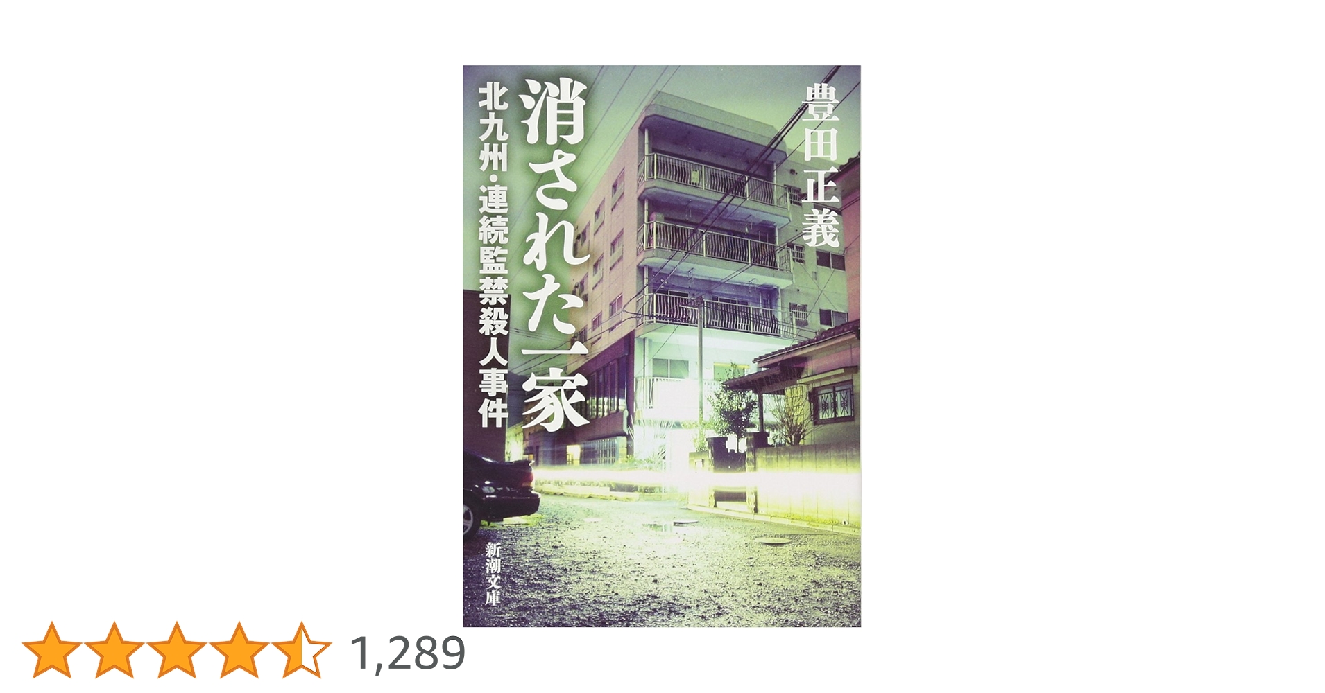 消された一家―北九州・連続監禁殺人事件 (新潮文庫) | 正義