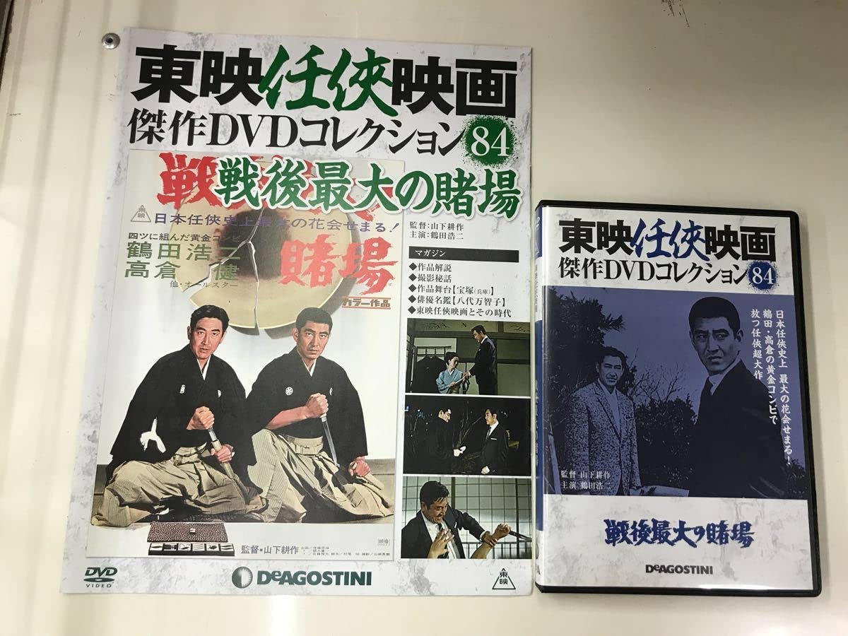Amazon.co.jp: 【外箱無し】【DVD＆冊子】東映任侠映画 84 戦後最大の