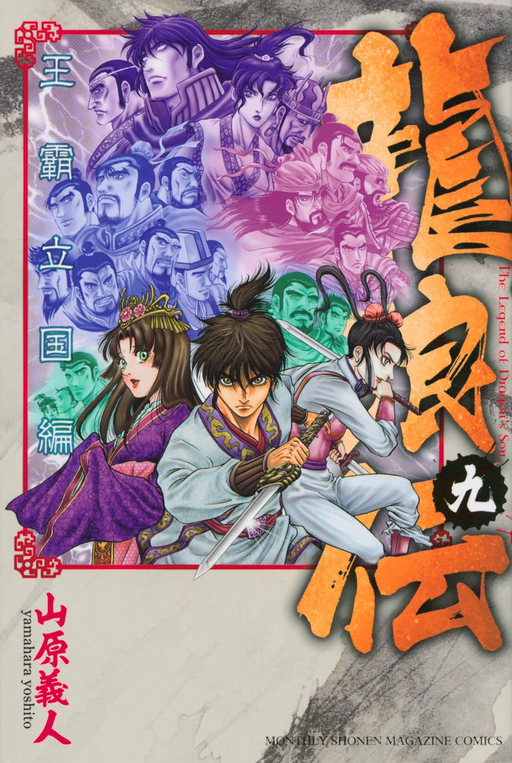 龍狼伝　全64巻（王霸立国編、中原繚乱編） 龍狼伝 王霸立国編（8） - マンガ（漫画） 山原義人（月刊少年