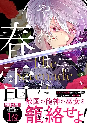 Yawahada ni Shunrai (やわはだに春雷 ) 01