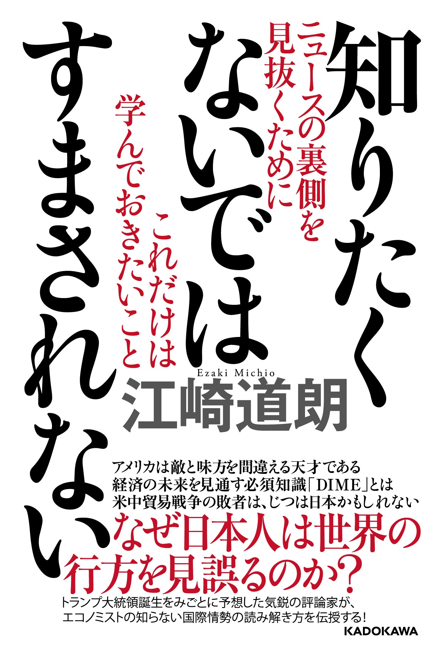 知りたくないではすまされない ニュースの裏側を見抜くためにこれだけは学んでおきた