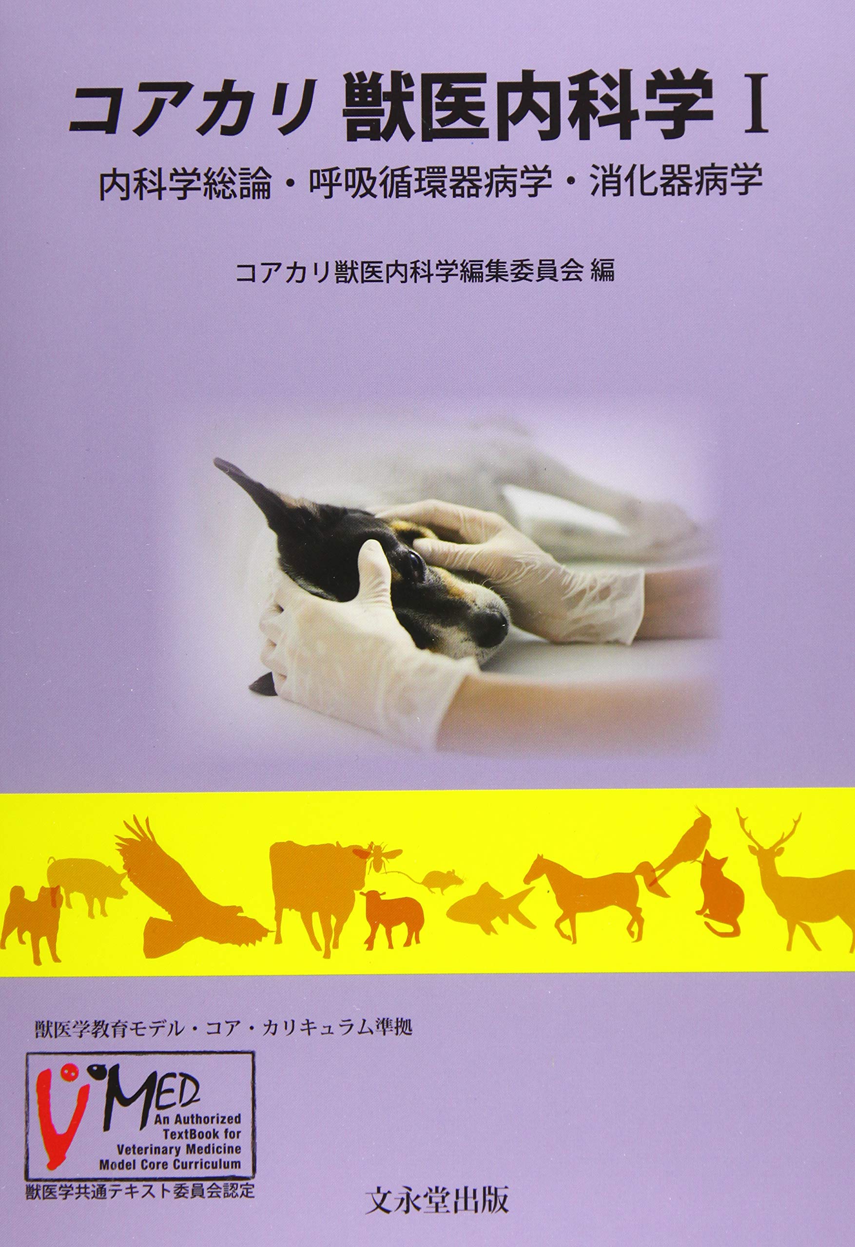 獣医内科学 第3版 産業動物 【公式通販】