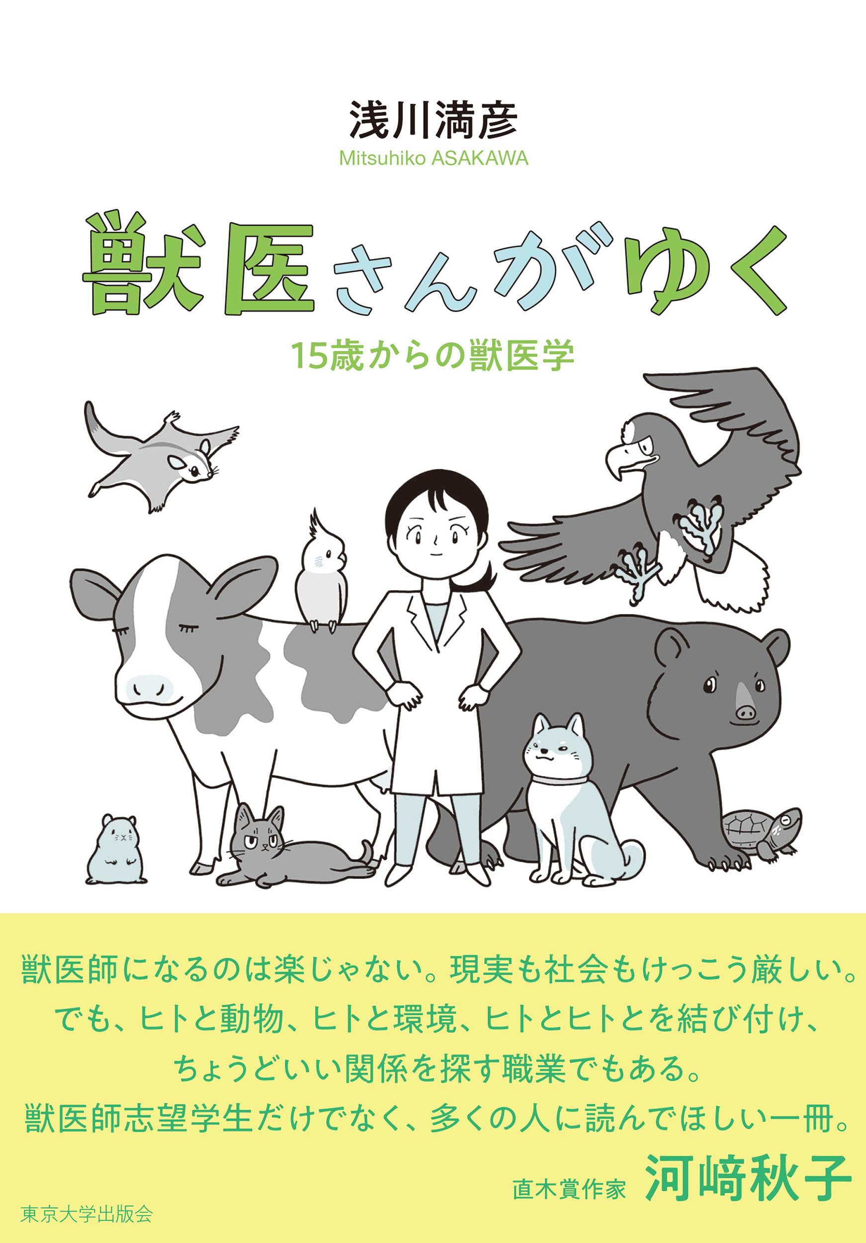 獣医関連書籍セット Amazon.co.jp: 獣医さんがゆく: 15歳からの獣医