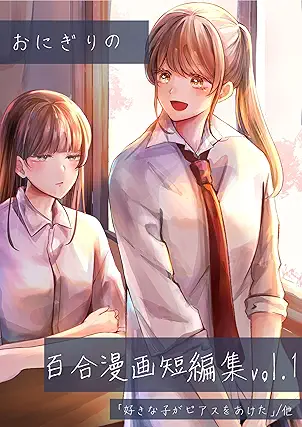 Onigiri no yuri manga tanpenshu (おにぎりの百合漫画短編集) 01