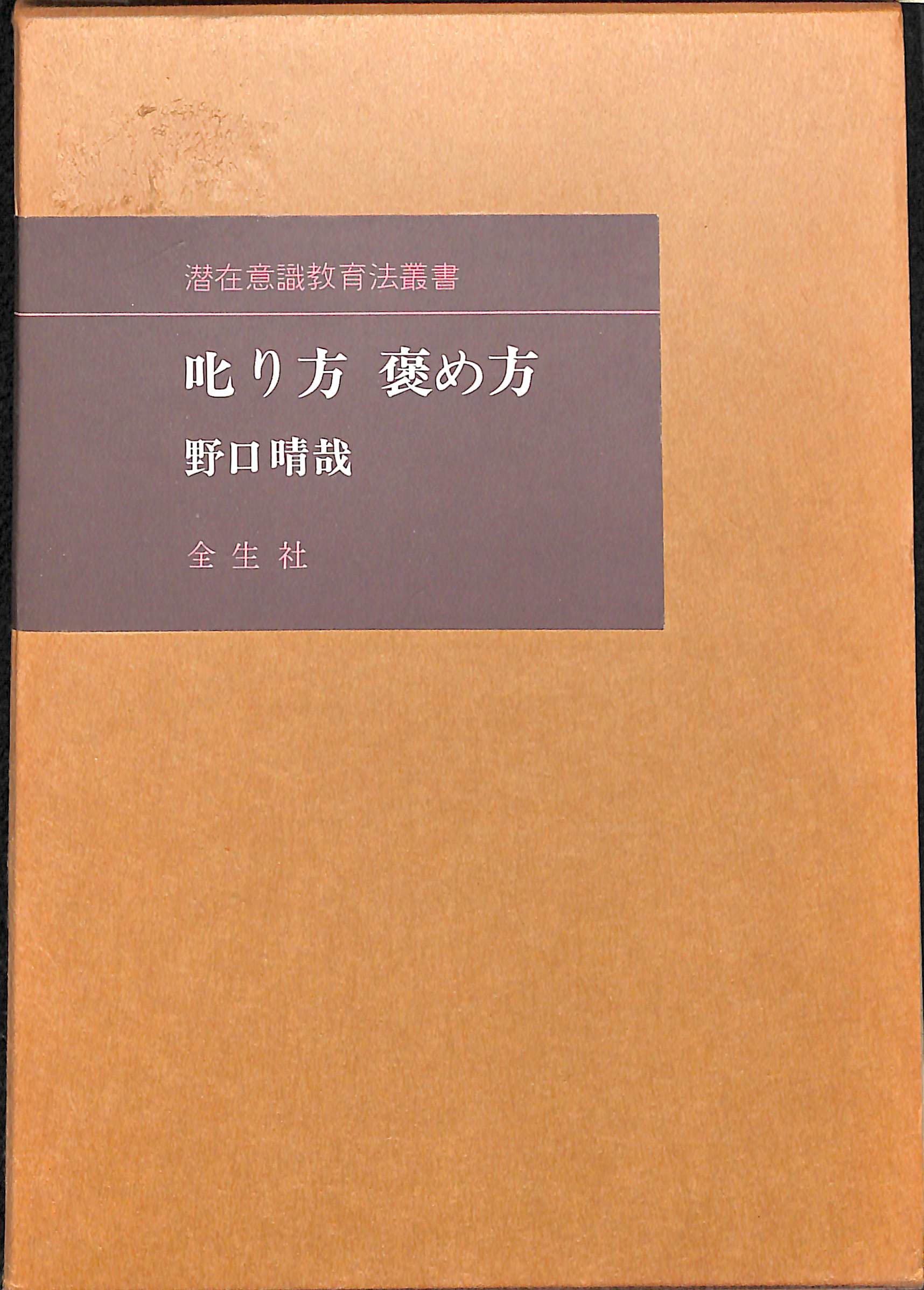 野口晴哉 『潜在意識教育』と『碧眼ところどころ』 Amazon.co.jp: 野口 
