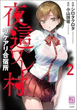 Yobaware mura Wakeari gasshukujo (夜這ワレ村ワケアリ合宿所 ) 01-02