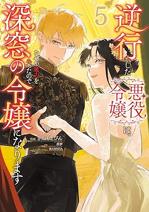 Gyakko Shita Akuyaku Reijo wa Nazeka Maryoku o Ushinatta Node Shinso no Reijo ni Narimasu (逆行した悪役令嬢は、なぜか魔力を失ったので深窓の令嬢になります) 01-05