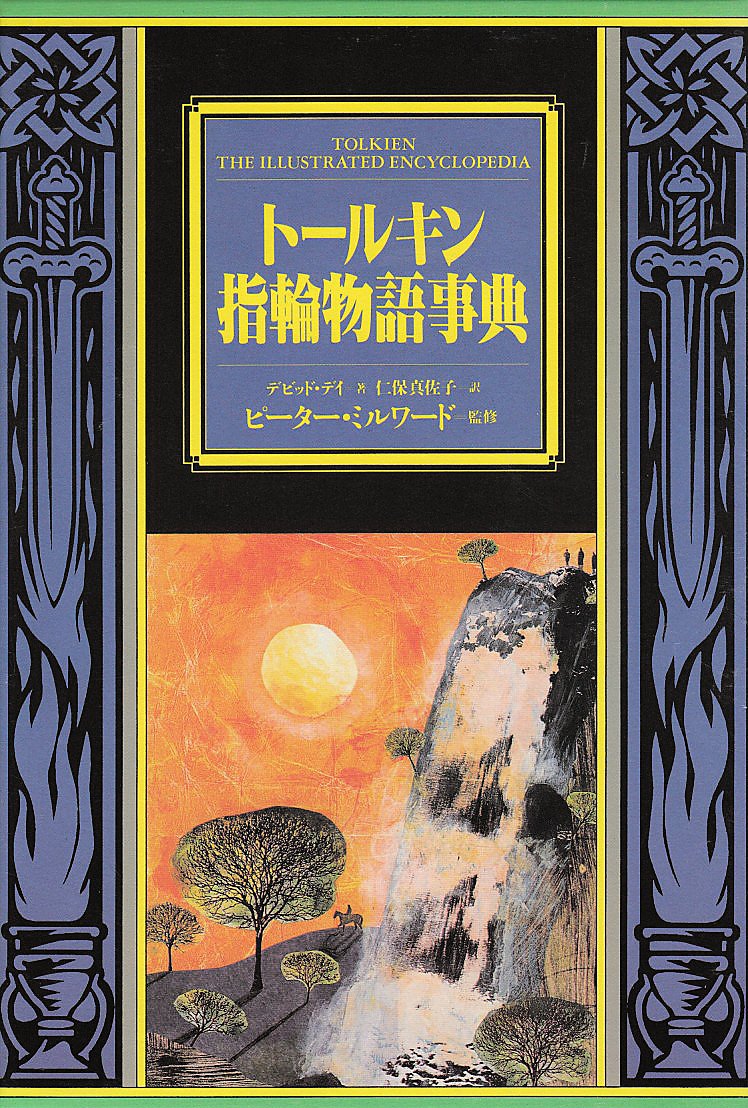 指輪物語 トールキン生誕100年記念出版品 新版 指輪物語 全7巻揃 