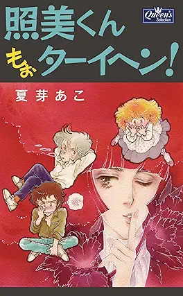 Terumikun mootaihen (照美くんもぉターイヘン！)