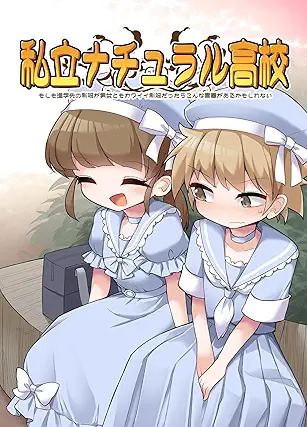 Shiritsu natural koko moshimo (私立ナチュラル高校 ~もしも進学先の制服が男女ともカワイイ制服だったらこんな青春があるかもしれない~)