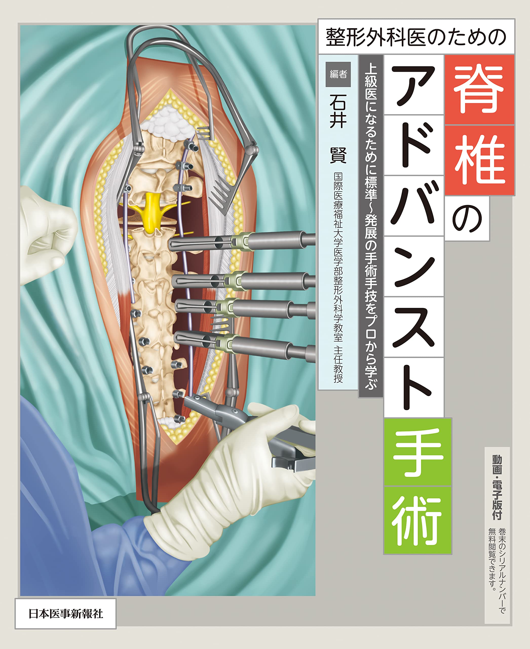 整形外科手術のための解剖学 脊椎・骨盤 整形外科手術のための解剖学 
