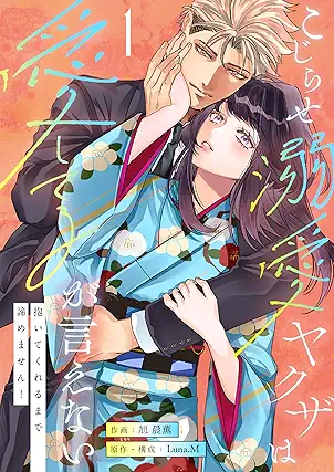 Kojirase dekiai yakuza wa aishiteru (こじらせ溺愛ヤクザは愛してるが言えない～抱いてくれるまで諦めません！) 01-02