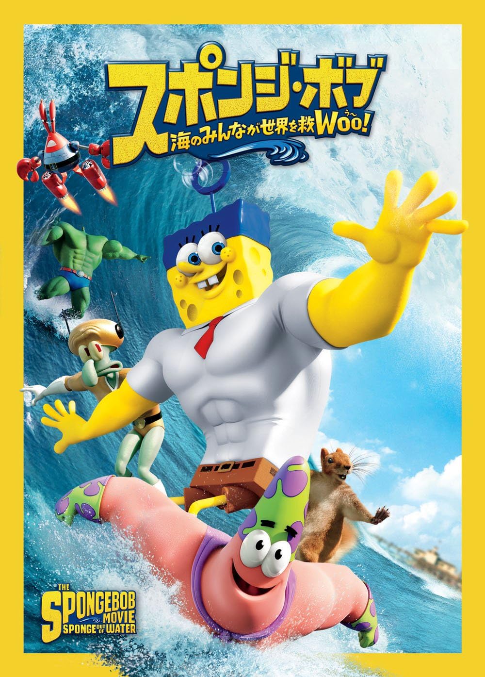 Amazon スポンジ ボブ 海のみんなが世界を救woo Dvd 映画