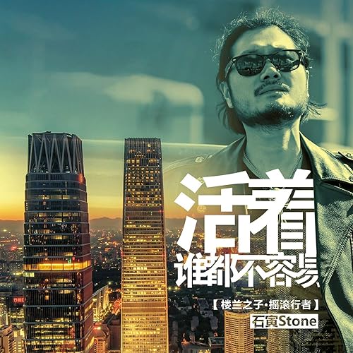 活著誰都不容易