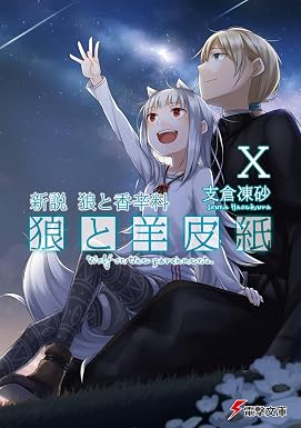 新説 狼と香辛料 狼と羊皮紙X (電撃文庫)