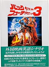 バック・トゥ・ザ・フューチャー 3 (スクリーンプレイ)