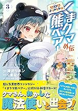 くまクマ熊ベアー外伝～ユナのよりみち手帖～３ (PASH! コミックス)