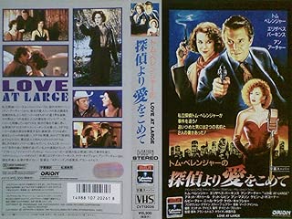 トム・ベレンジャーの探偵より愛をこめて [VHS]