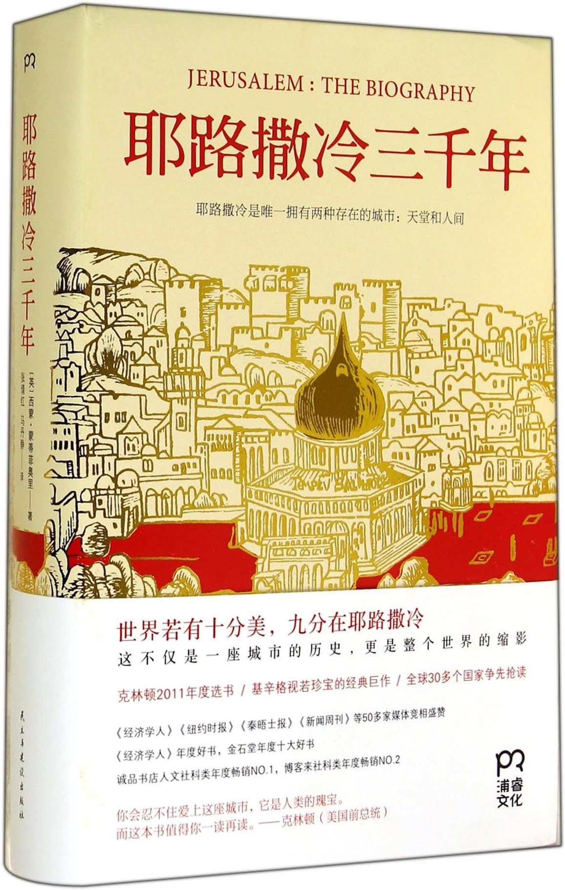 JERUSALEM:THE BIOGRAPHY (Chinese Edition)