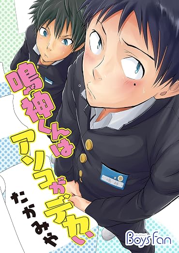 鳴神くんはアソコがデカい