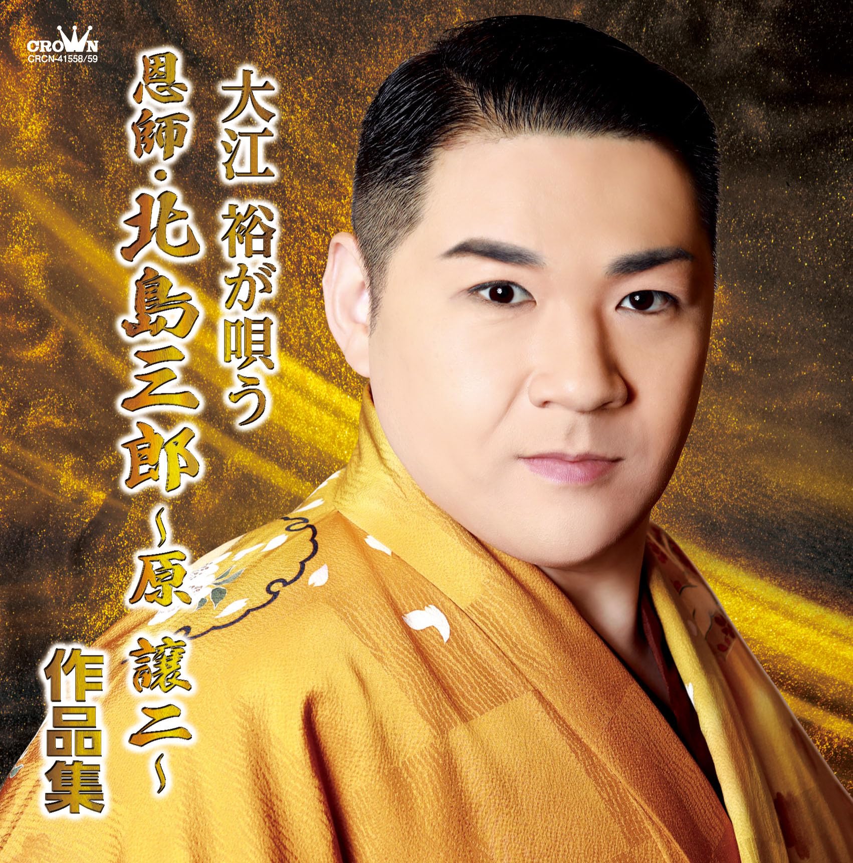 Amazon | 大江裕が唄う「恩師・北島三郎 ～原譲二～作品集」 - 大江裕 